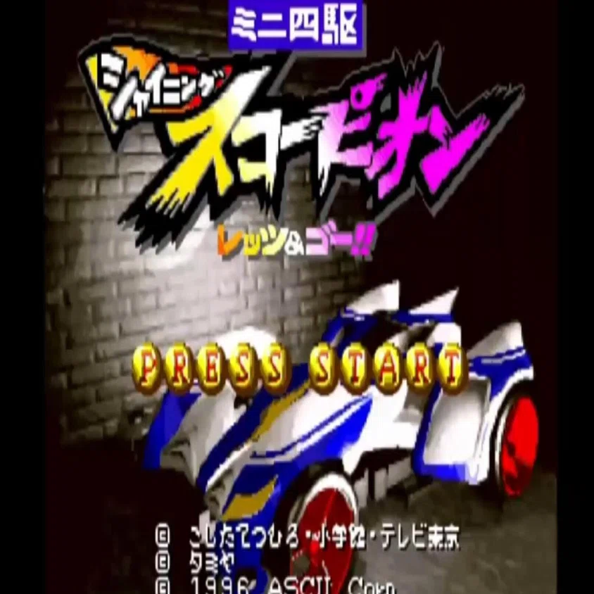 伝説のミニ四駆ゲーム シャイニングスコーピオンッ！｜ゴレメオス