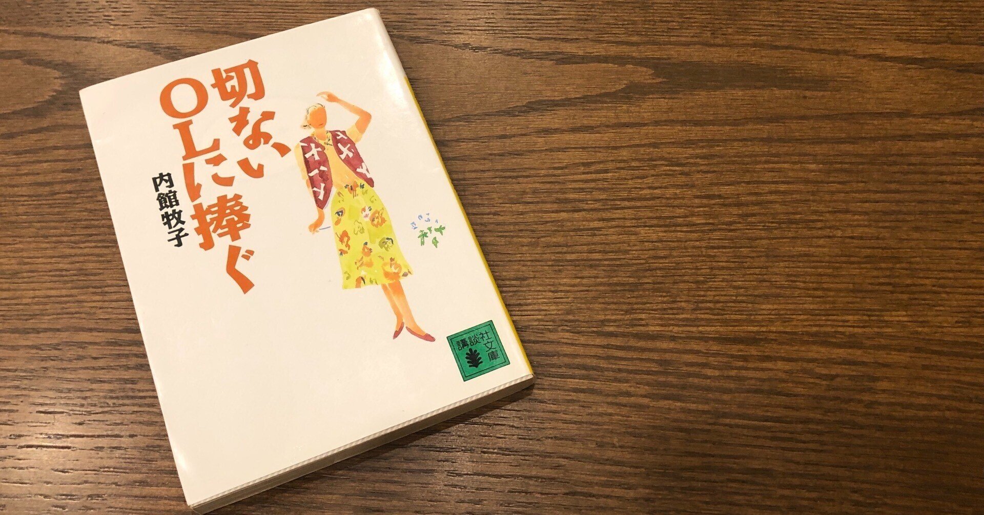 切ないolだったわたしの背中を押したエッセイ 切ないolに捧ぐ くましろひろこ Note 切ないolだったわたしの背中を押したエッセイ 切ないolに捧ぐ くましろひろこ Note
