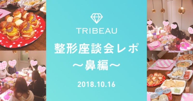 第１回 トリビュー整形座談会 鼻編 レポ 美容医療 整形の口コミ予約アプリ トリビュー Note