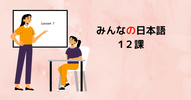 みんなの日本語　1２課　A-１,２