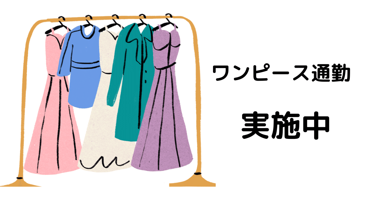 猛暑にワンピースを着るコツ まだまだワンピース通勤 ぱんだごろごろ Note