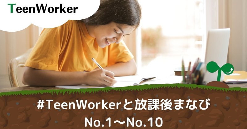 #TeenWorkerと放課後まなび📒✍　No.1~No.10