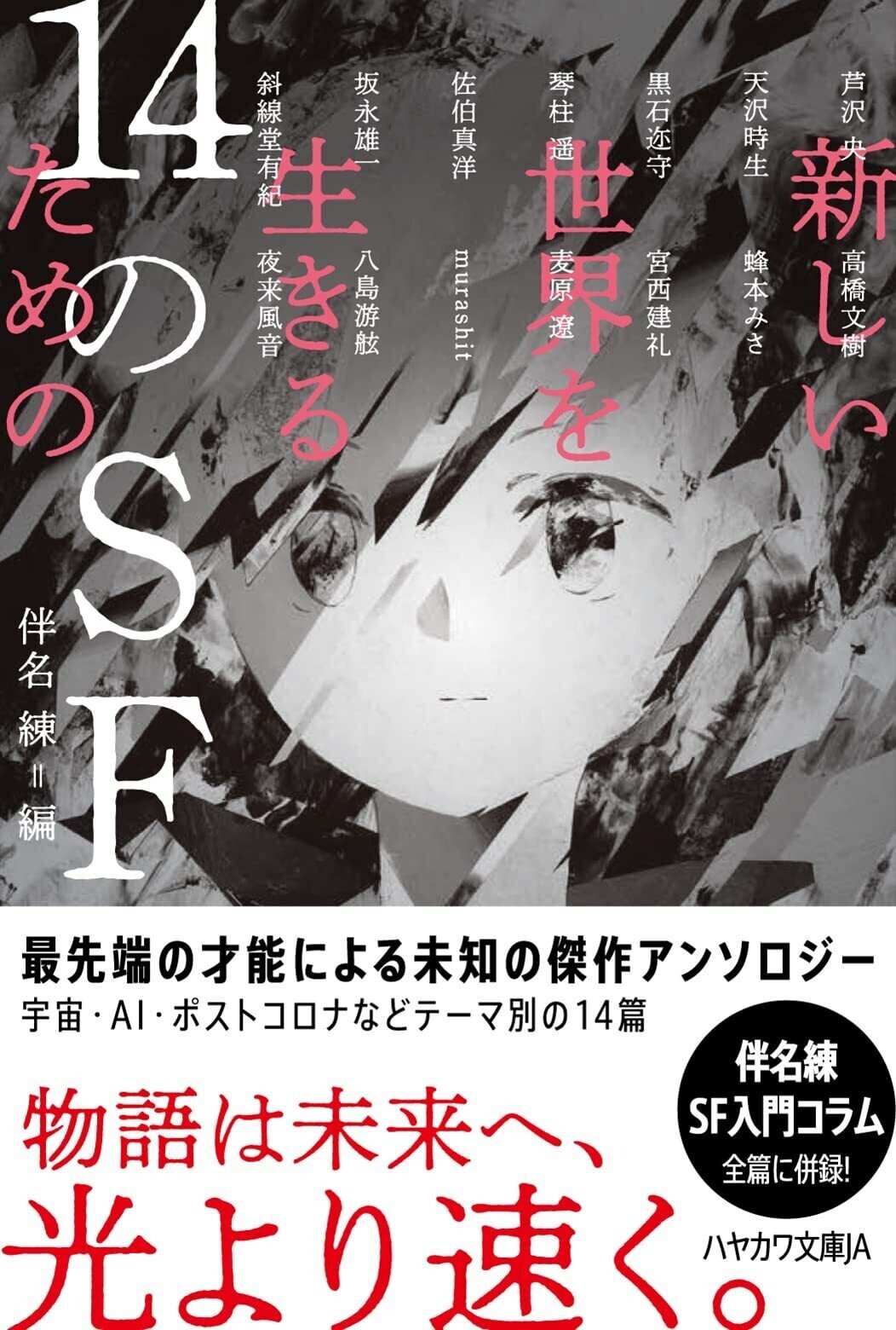 琴柱遥 「夜警」は、日本SF史に残る と保証する。 : 伴名練編 琴柱遥 「夜警」は、日本SF史に残る と保証する。 : 伴名練編