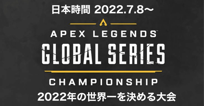 APEX LEGENDS GLOBAL SERIES YEAR2 チャンピオンシップ 2022.7.8～世界TOP40チームによる年間王者決定戦