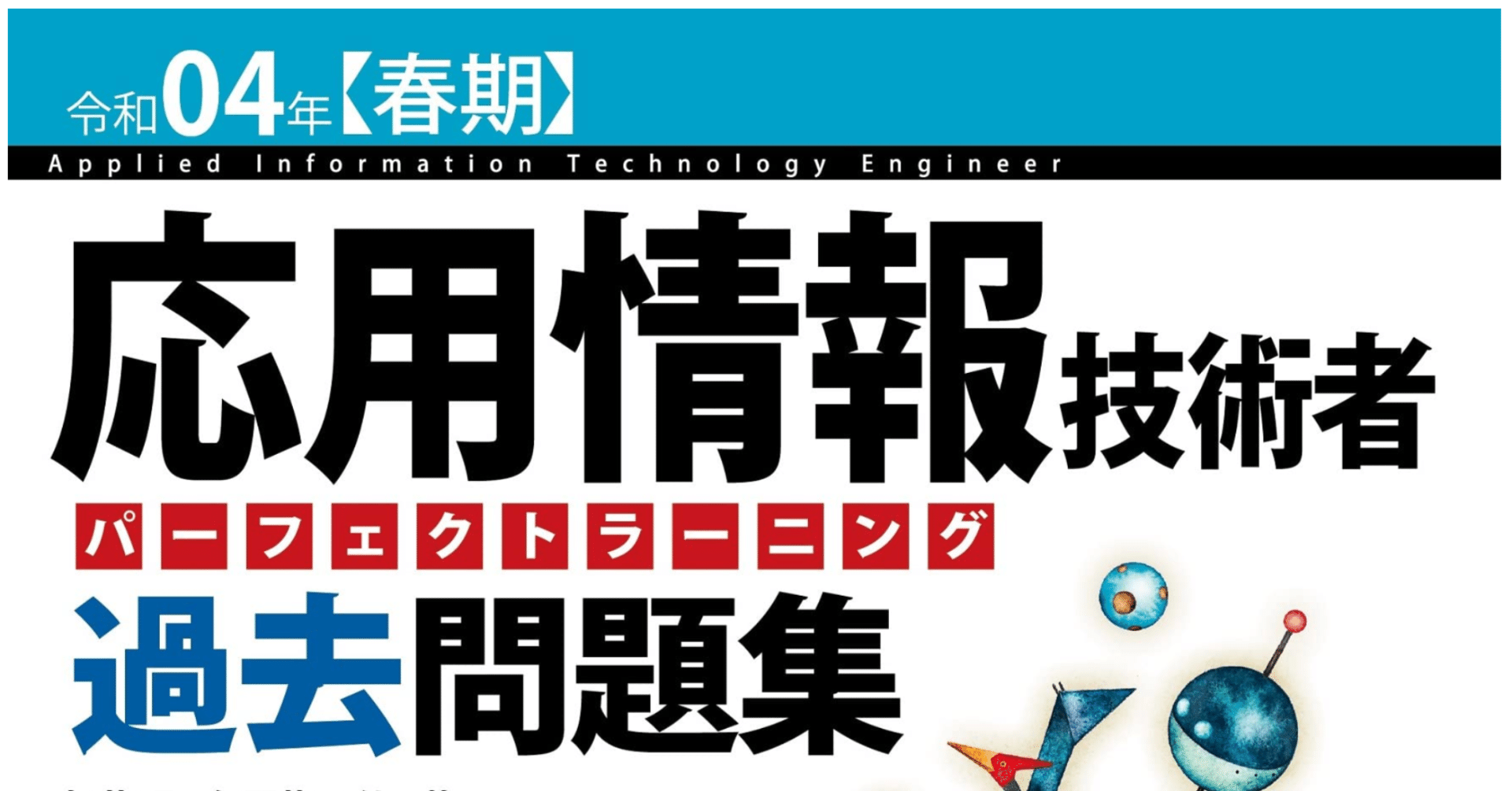 応用情報に合格しました 令和4年春期 Grouse324 Note