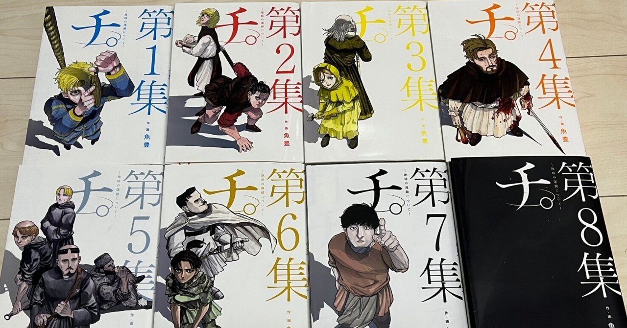 考察】『チ。ー地球の運動についてー』最終巻をどう読むか【ネタバレ