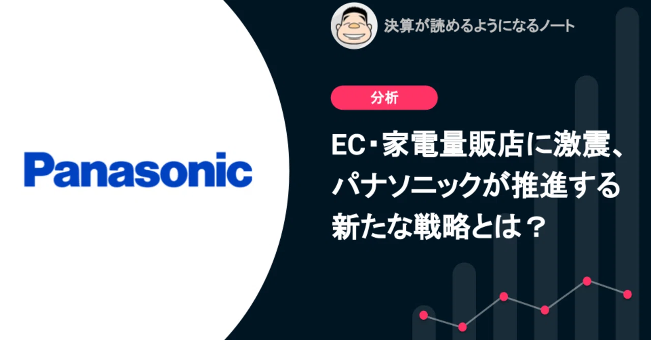 EC・家電量販店に激震、パナソニックが推進する新たな戦略とは？｜決算 