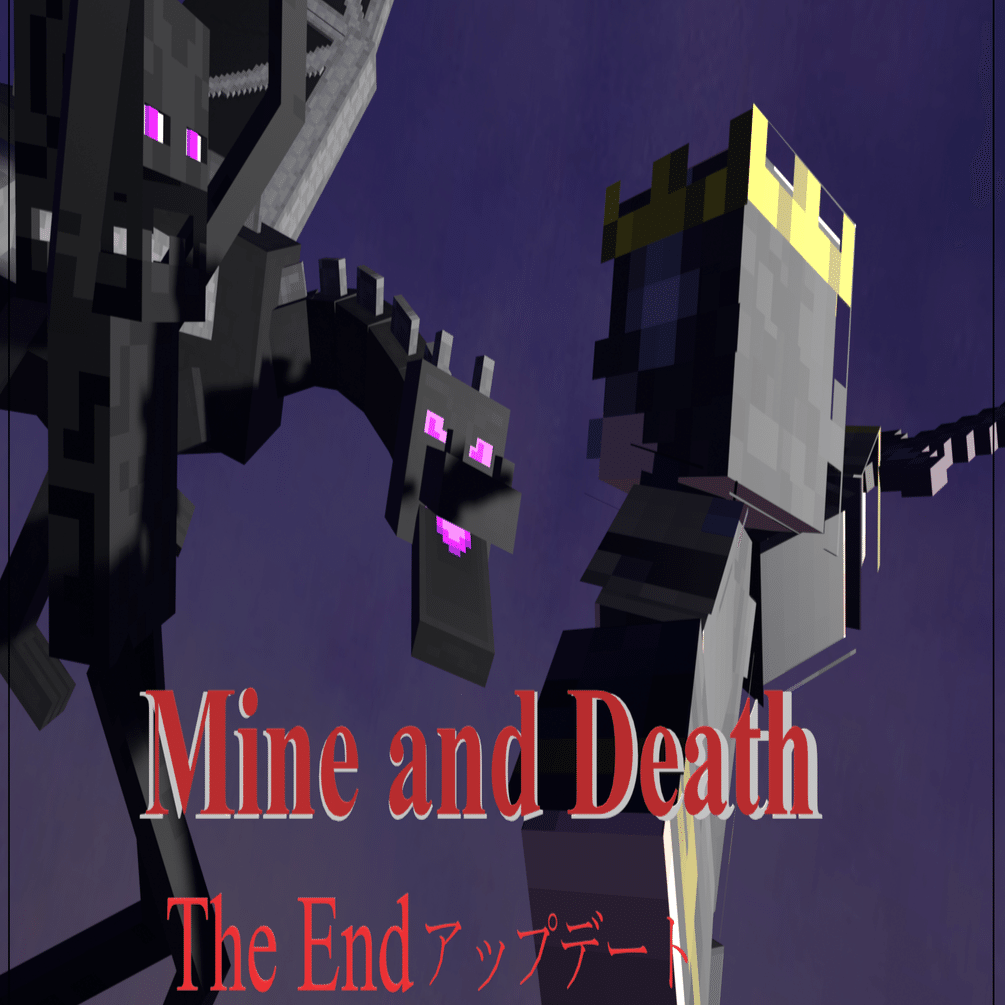 エンドアップデート！データパック『Mine and Death』【マインクラフト