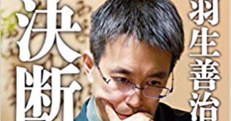 本からの気付き 決断力 羽生善治 きよ Note