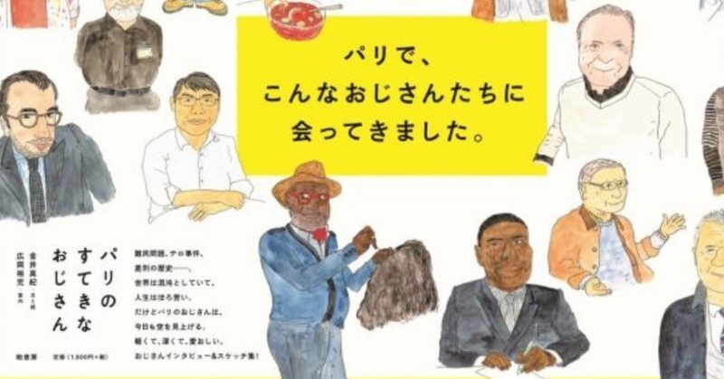 パリのすてきなおじさん に出会う 本屋プラグ Note