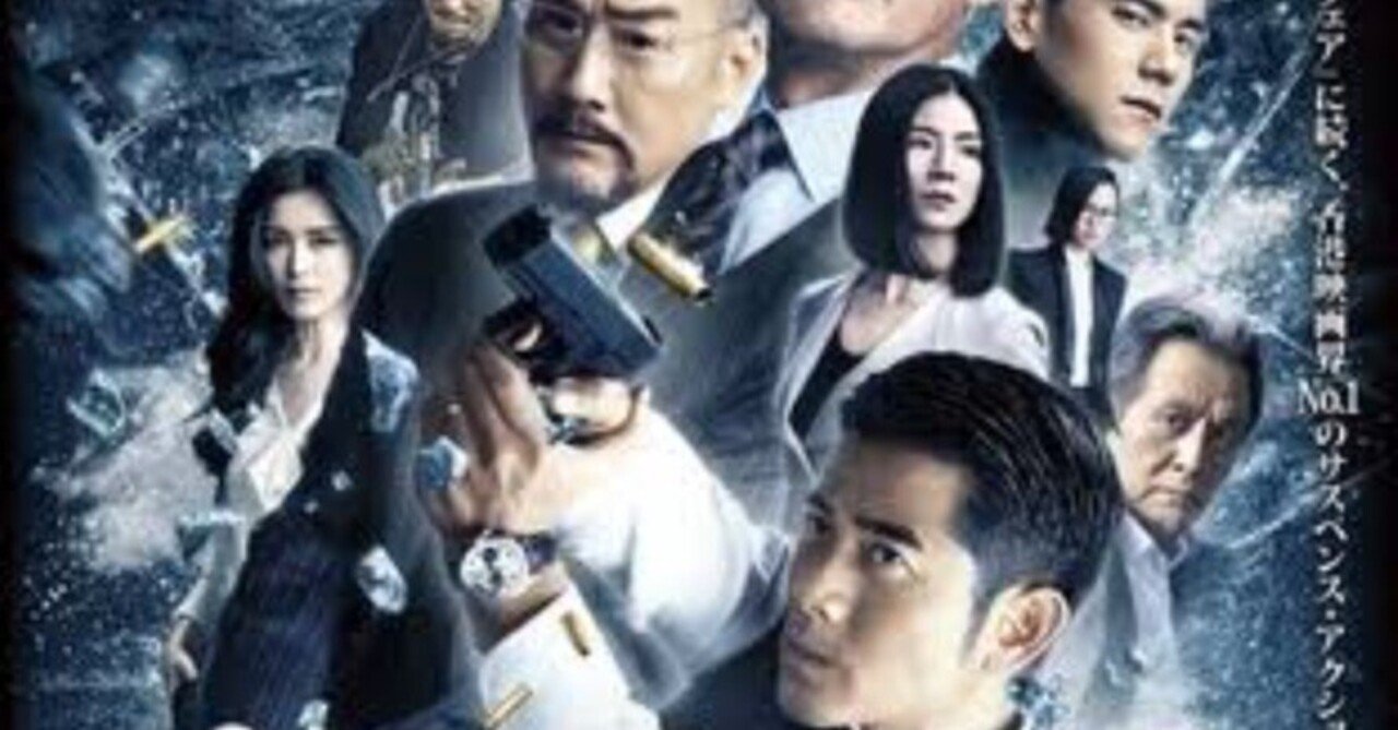 コールド・ウォー 香港警察 堕ちた正義 / 寒戦('12香港)