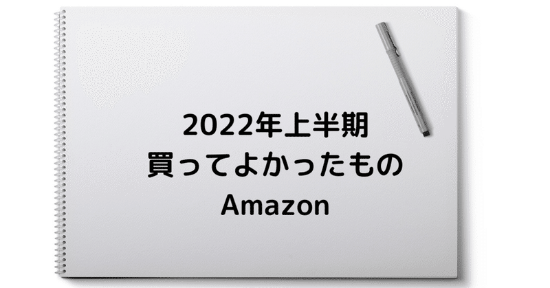 【2022年上半期】買ってよかったもの（Amazon）