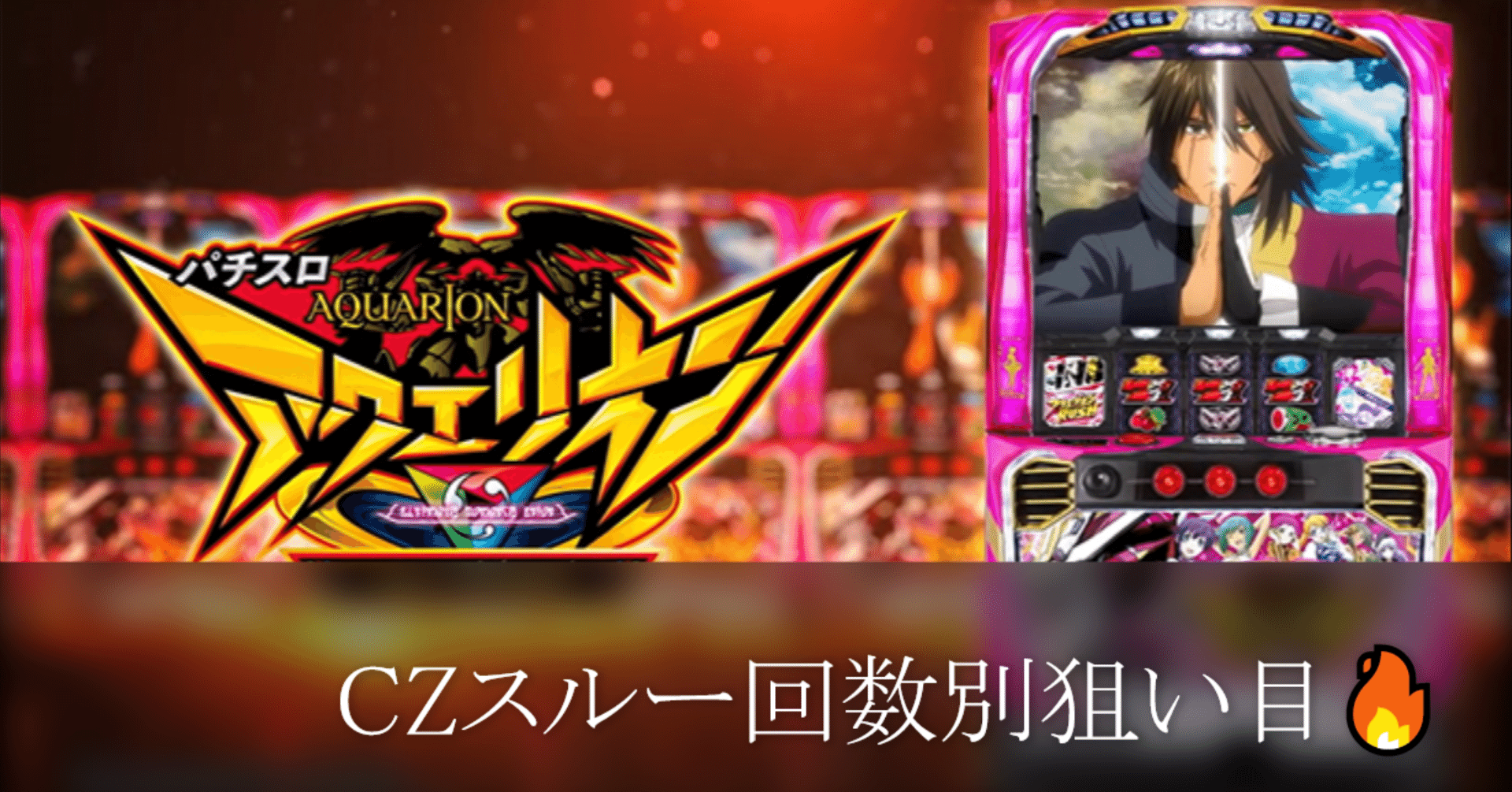 Sアクエリオン ALL STARS CZスルー×AT間ハマりにおける立ち回り🔥 天井期待値と狙い目 ハイエナ 有利区間狙い 設定1 設定2 時給  6号機 6.5号機 スロット リセット恩恵 やめどき｜朧@期待値もっと見える化