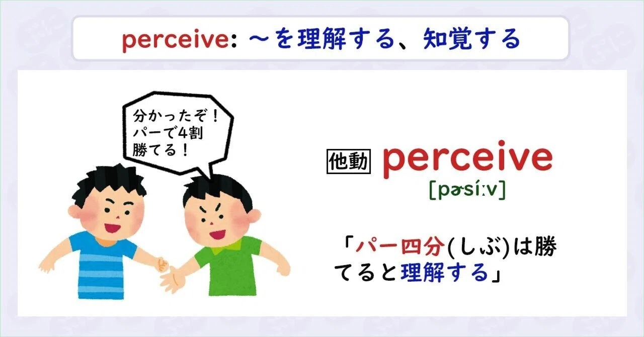 Perceive 語源, Perceived 日本語 : 英語「perceive」の意味・使い方・読み方 – LCPJ
