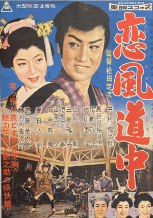 1957年『恋風道中』松田定次監督・中村錦之助主演