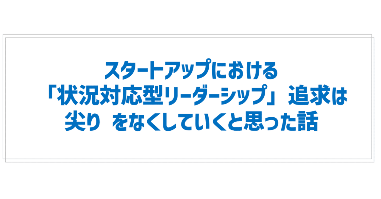 2022/6/27週｜スタートアップにおける「状況対応型