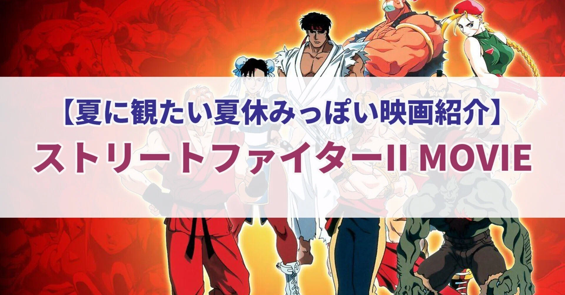 夏に観たい夏休みっぽい映画紹介】ストリートファイターII MOVIE｜セレステ