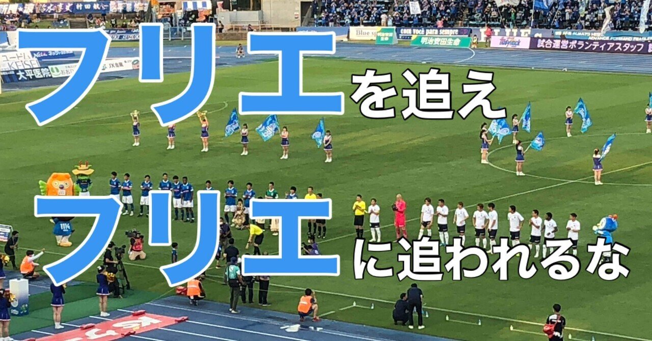 横浜fc 水戸に集し フリエの戦士たち 響き渡るビューティフルネーム J2リーグ 第24節 Vs 水戸ホーリーホック だいき Note