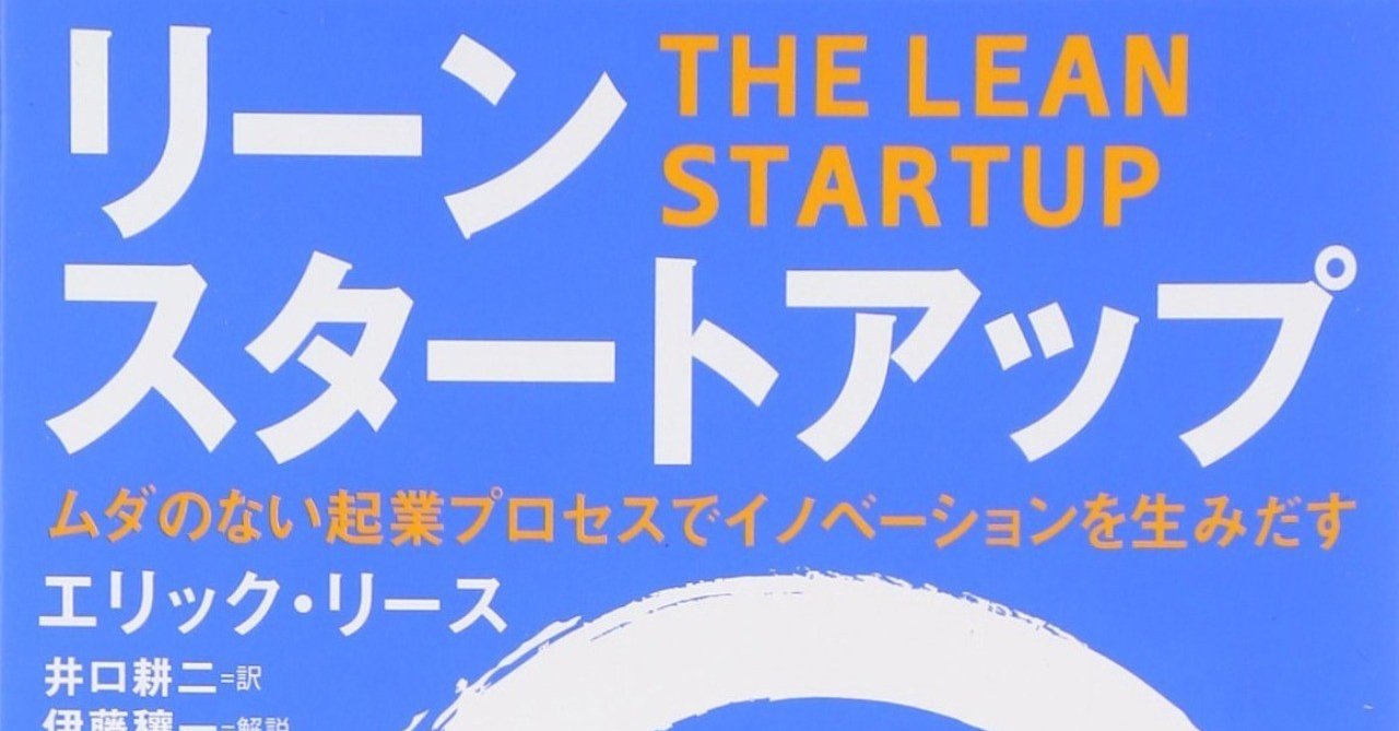リーンスタートアップ」まとめ｜masahiro okamura
