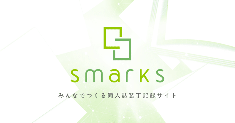 同人誌装丁記録サイト「Smarks」をつくりました