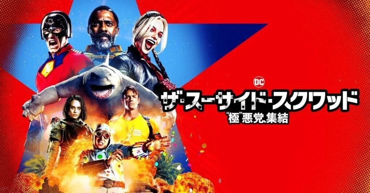映画 | ザ・スーサイド・スクワッド※悪カワ｜Poussin vagabond