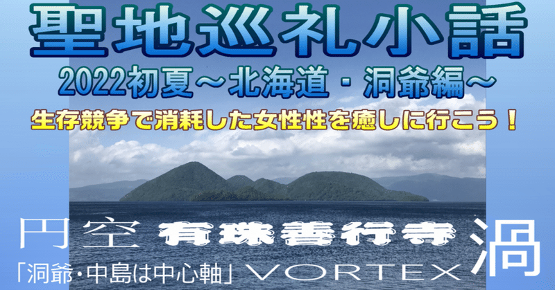 生存競争で消耗した女性性を満たしてくれる超強力ボルテックス・洞爺湖♪【聖地巡礼小話2022初夏～北海道・洞爺編～】