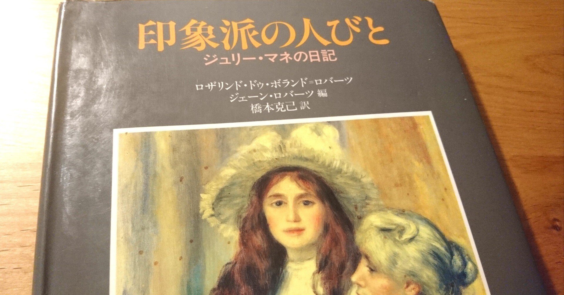 初版 印象派の人びと ジュリー・マネの日記 印象派の人びと ジュリー