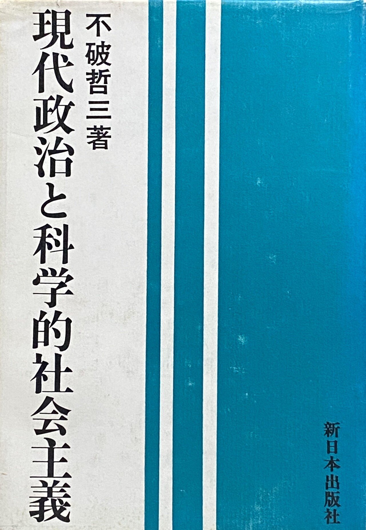 不破哲三 『現代社会と科学的社会主義』 ： 理論的〈正しさ〉の限界  