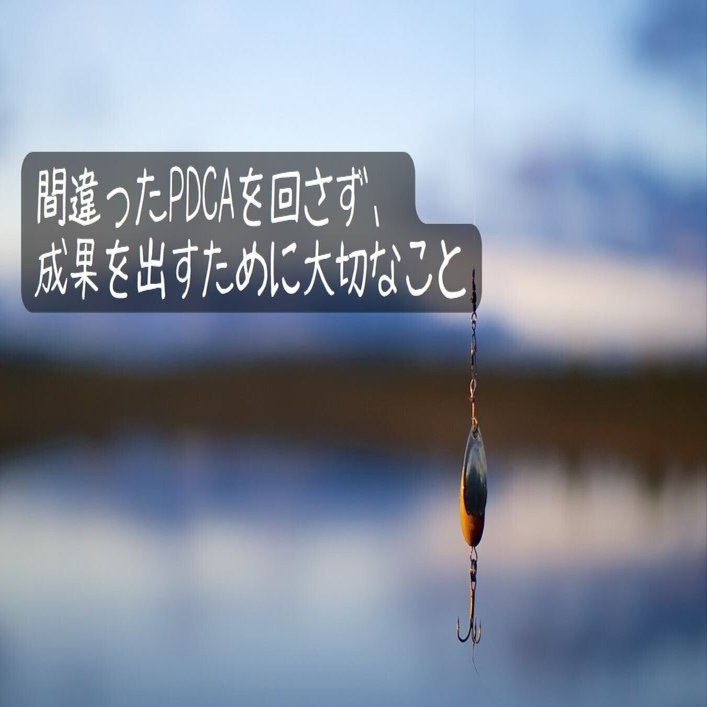 間違ったPDCAを回さず、成果を出すために大切なこと｜伊藤公助：Kosuke Ito