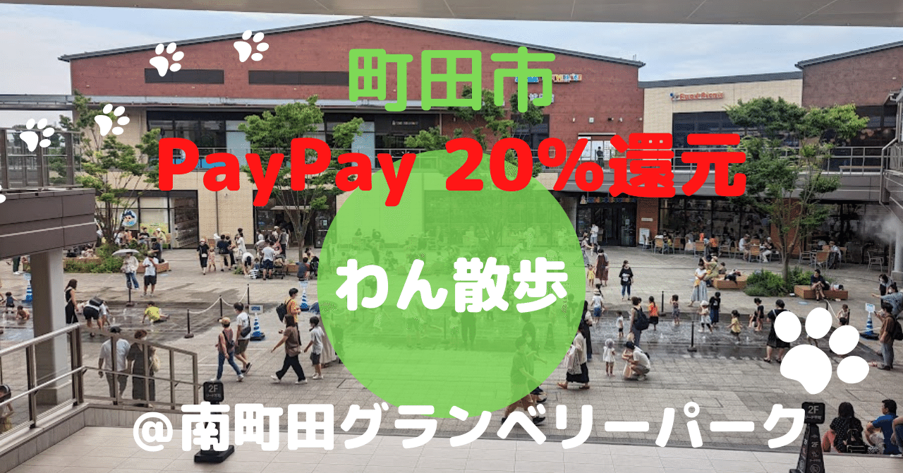 町田市 還元を使いこなし隊 わん散歩 南町田グランベリーパーク 犬と猫としましま夫婦 Note