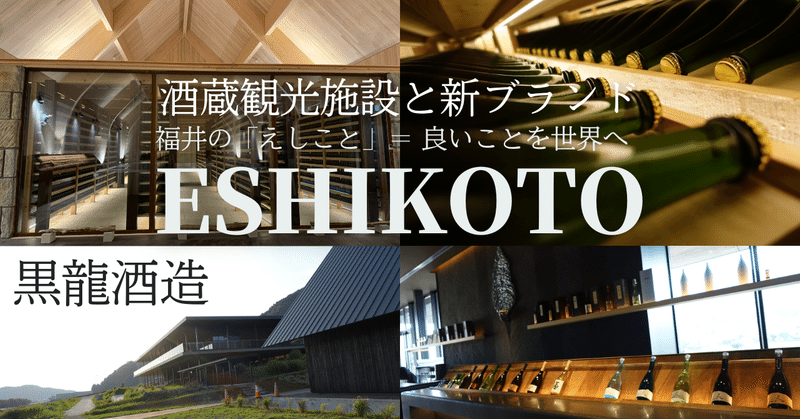 福井から世界へ発信する黒龍酒造のESHIKOTOプロジェクト