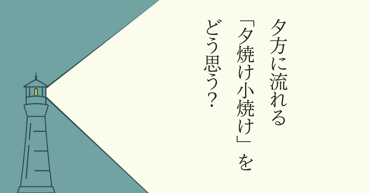 夕方に流れる 夕焼け小焼け をどう思う 長田英史 おさだてるちか 場づくり で生き方開発 Note
