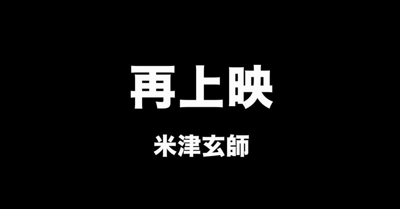 【カバー曲情報】「再上映 - 米津玄師」 本日7/3(日)20時公開‼️