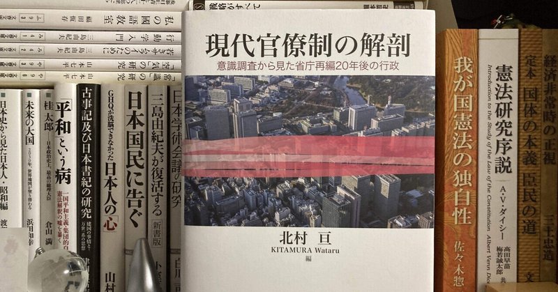 公僕もまた人間である―「現代官僚制の解剖」北村亘(編)