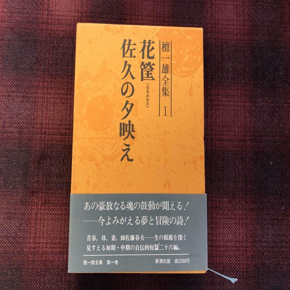 檀一雄全集１ 花筐 佐久の夕映え を読む めぐり屋くわの Note