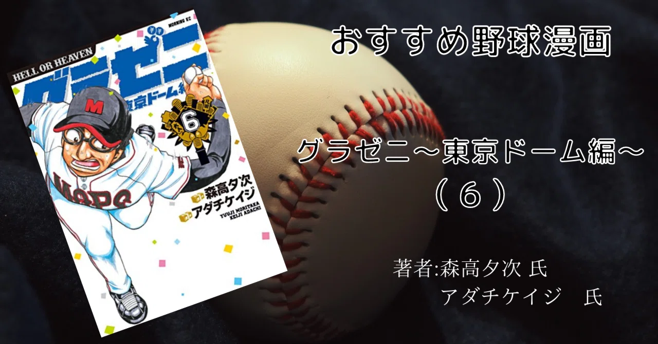 グラゼニ～東京ドーム編～6巻」おすすめ野球マンガ｜こも 旧 柏バカ