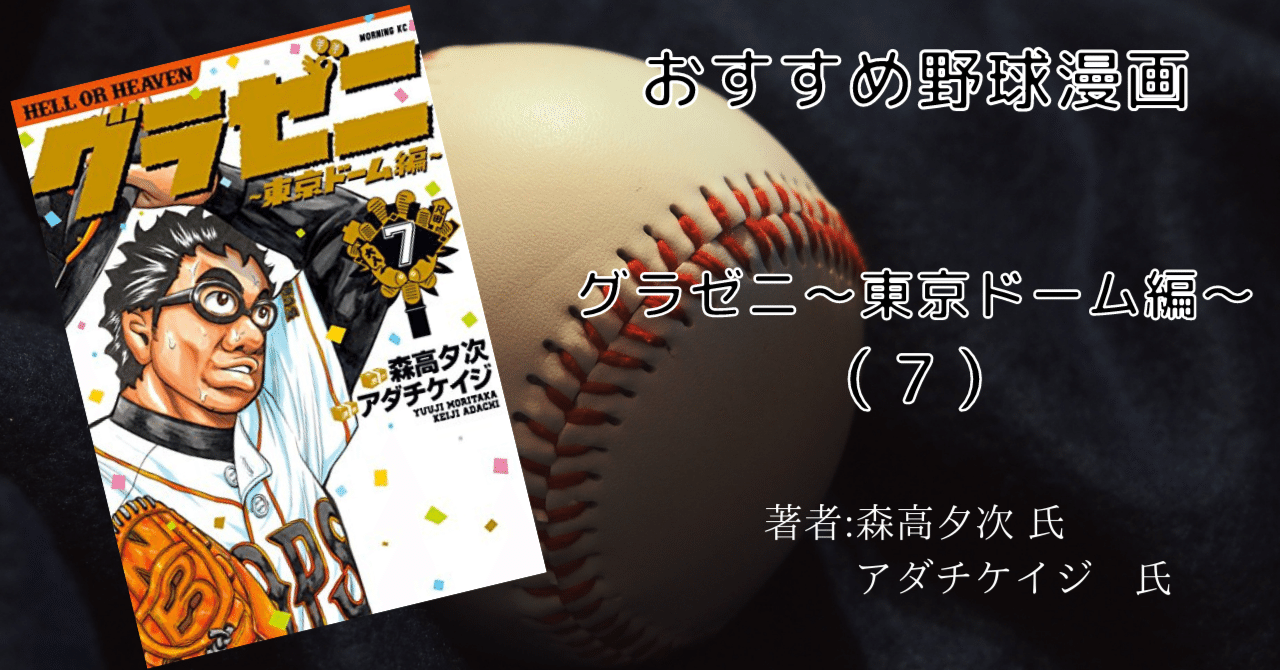 グラゼニ～東京ドーム編～7巻」おすすめ野球マンガ｜こも 旧 柏