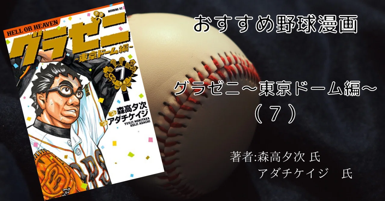 グラゼニ～東京ドーム編～7巻」おすすめ野球マンガ｜こも 旧 柏バカ