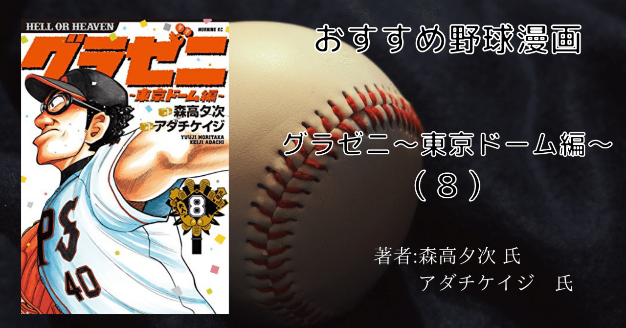 グラゼニ～東京ドーム編～8巻」おすすめ野球マンガ｜こも 旧 柏