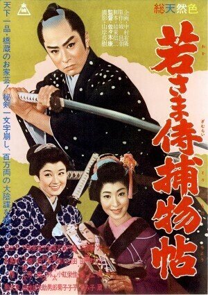 1959年12月『若さま侍捕物帖』佐々木康監督・大川橋蔵主演