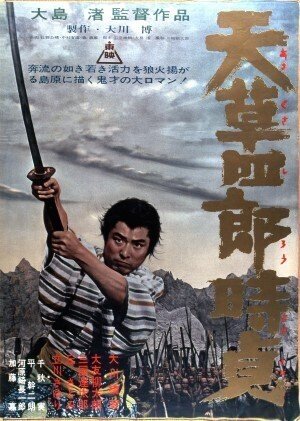 1962年3月『天草四郎時貞』大島渚監督・大川橋蔵主演