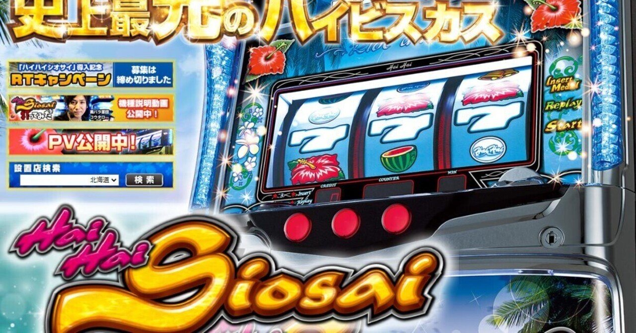 ハイハイシオサイ勝てるor勝てない？パチスロの勝ち方・勝つ方法・期待