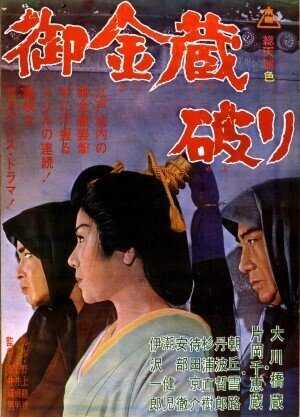 1964年8月『御金蔵破り』石井輝男監督・大川橋蔵主演