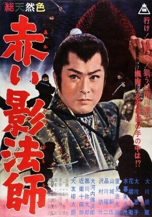 1961年12月『赤い影法師』小沢茂弘監督・大川橋蔵主演