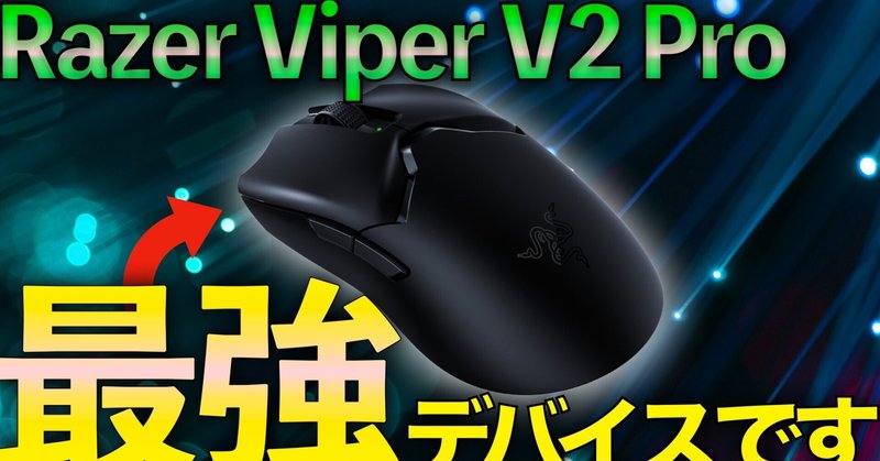 Razerの次世代軽量ワイヤレスマウスViper V2 PROをレビューしてみた。