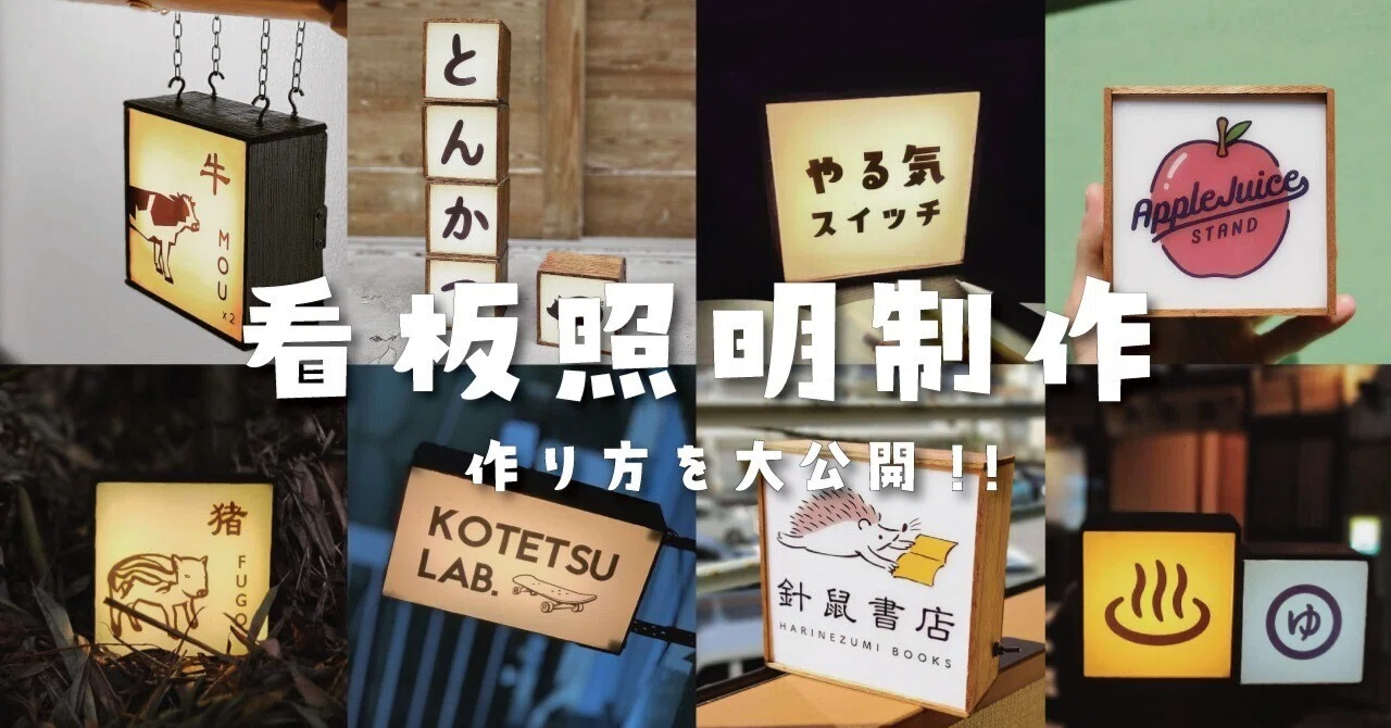 DIY中級〜】しゃれおつ看板照明の作り方を大公開!!｜analab