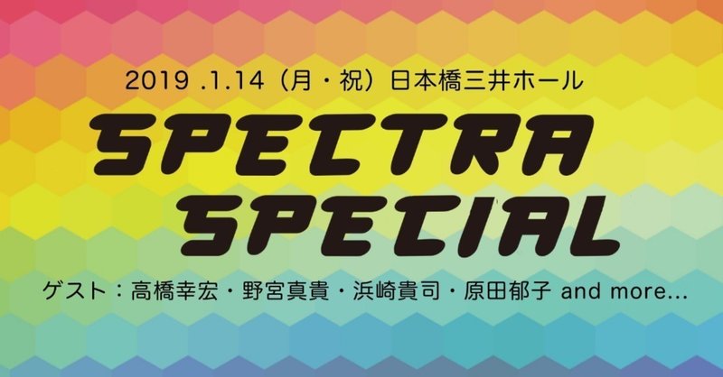 spectra_special_詳細入り