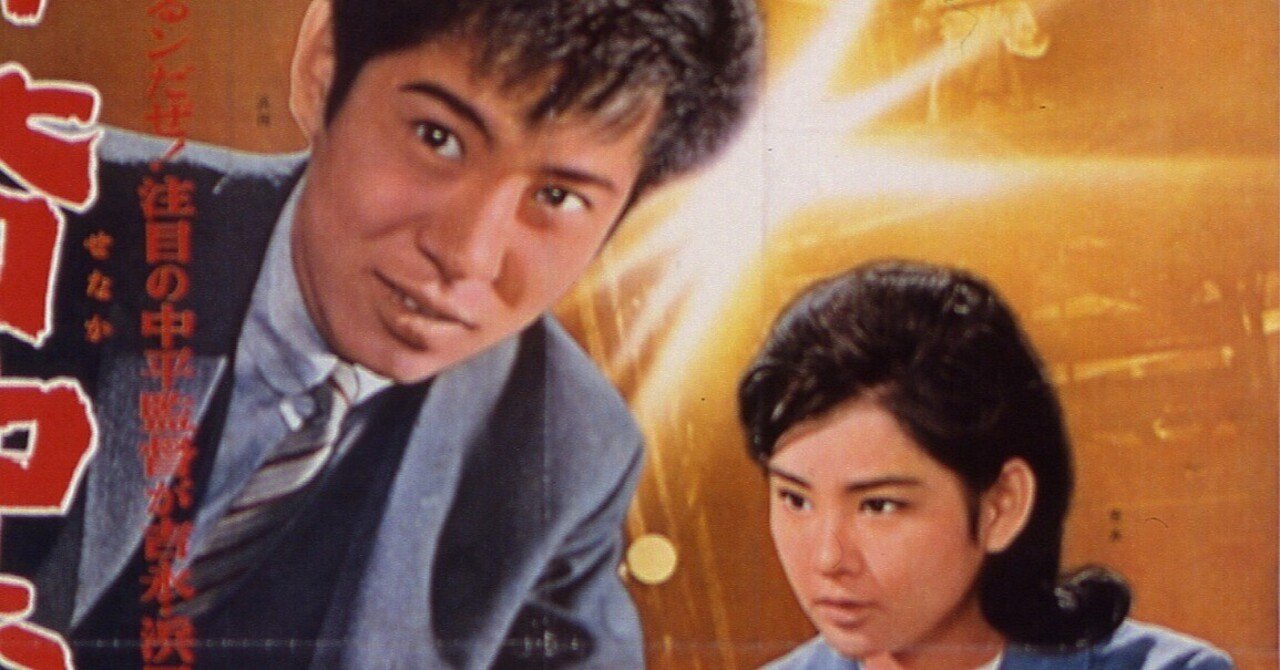 『俺の背中に陽が当る』(1963年4月7日・日活・中平康)デジタル ...