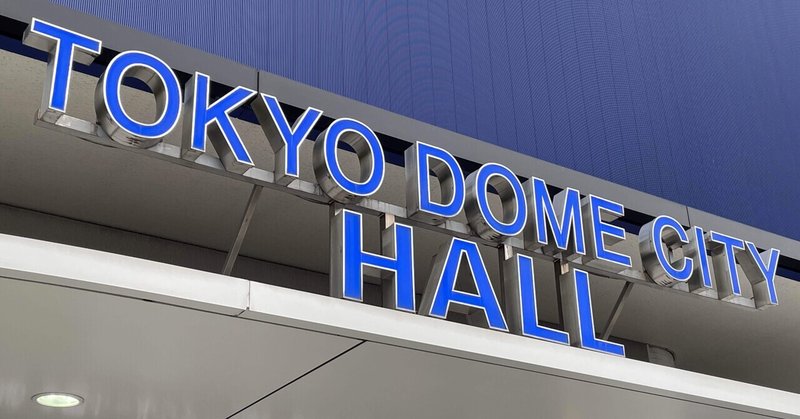 佐野元春ライブ・レビュー 2022.7.2 TOKYO DOME CITY HALL