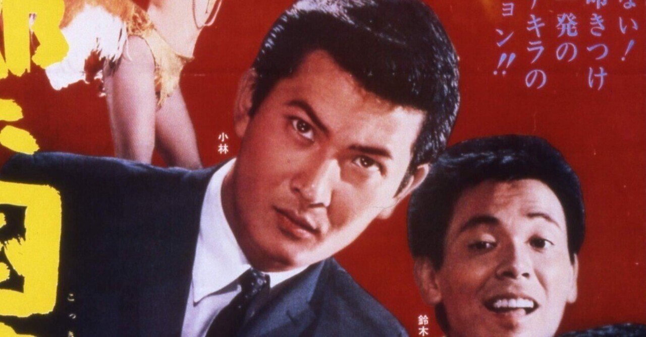 小林 旭 映画 シネマ ポスター 日活 レトロ アンティーク 東映 小林 旭 映画 シネマ ポスター 日活 レトロ アンティーク 東映